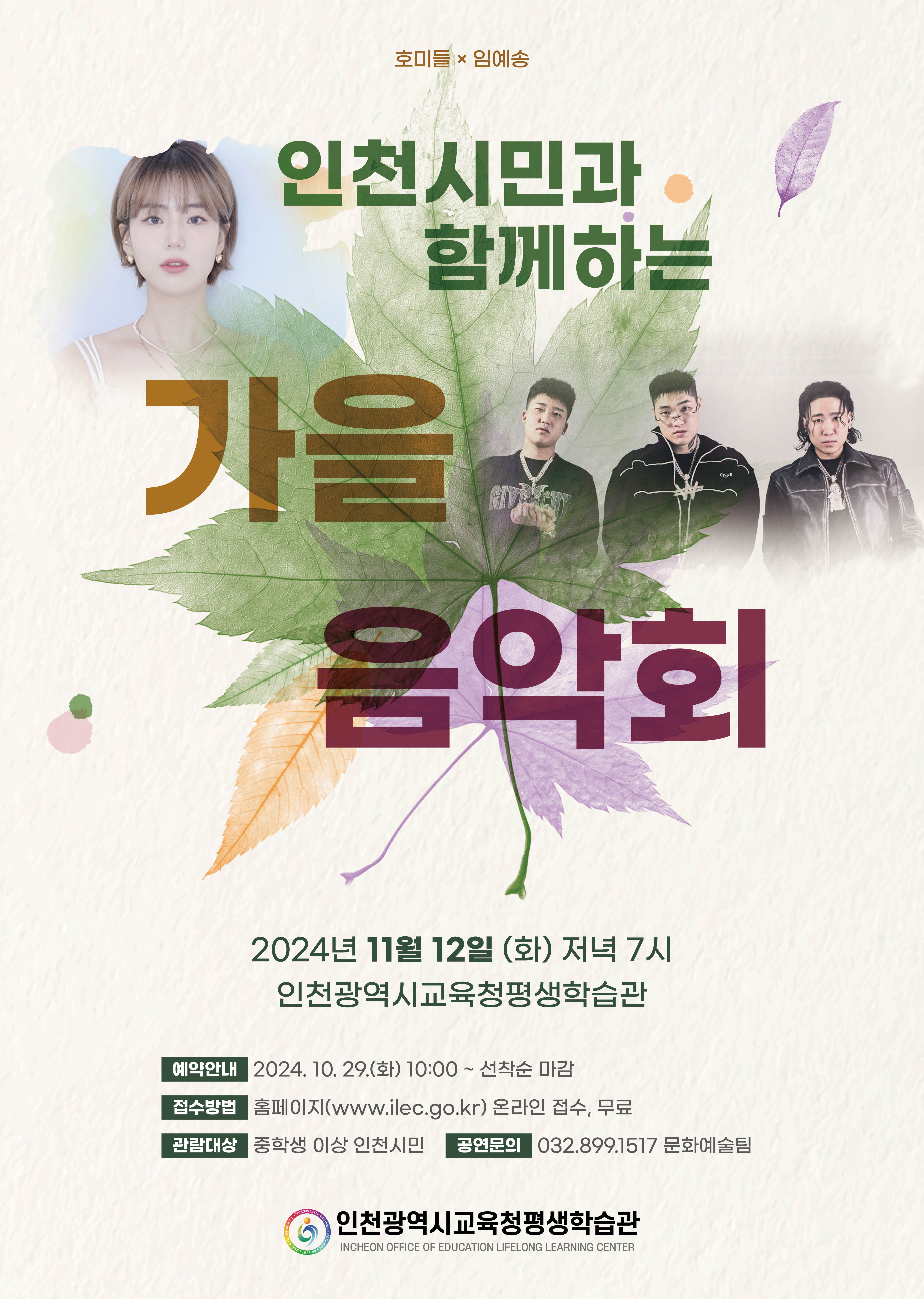 인천시민과 함께하는 가을음악회 관련 포스터 - 자세한 내용은 본문참조
